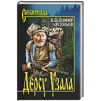 Дерсу Узала Дерсу Узала