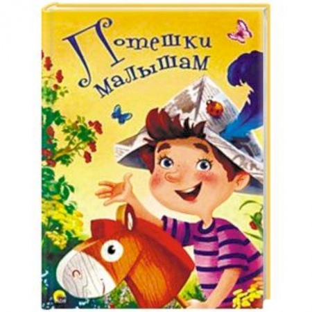 Стихи и загадки для малышей, книга Потешки малышам купить по скидке