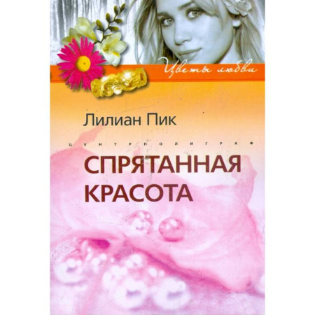 Зарубежный любовный роман, книга Спрятанная красота купить по скидке