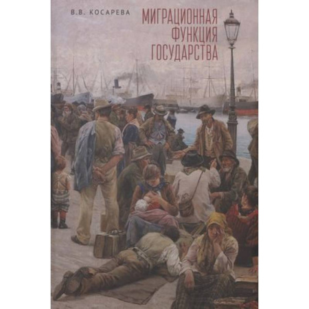 Политика, книга Миграционная функция государства:монография купить по скидке