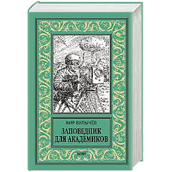 Заповедник для академиков (1934-1939 гг.)