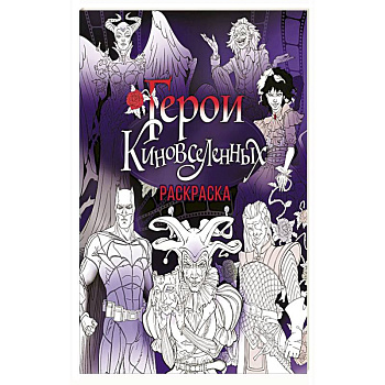 Герои КиноВселенных. Раскраска