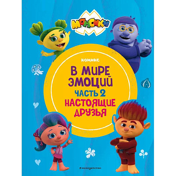 Монсики. В мире эмоций. Часть 2. Настоящие друзья