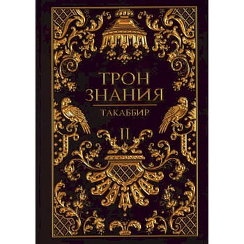 Трон Знания. Книга 2