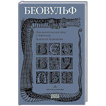 Беовульф. Англосаксонский эпос в пересказе А.Ахматова