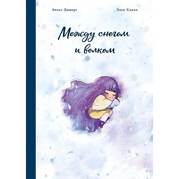 Между снегом и волком Между снегом и волком