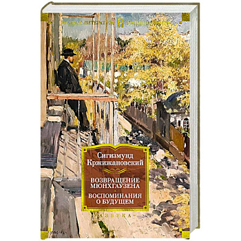 Возвращение Мюнхгаузена. Воспоминания о будущем