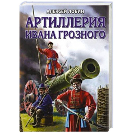 До XIX века, книга Артиллерия Ивана Грозного купить по скидке