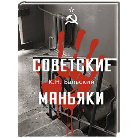 Криминал, книга Советские маньяки купить по скидке