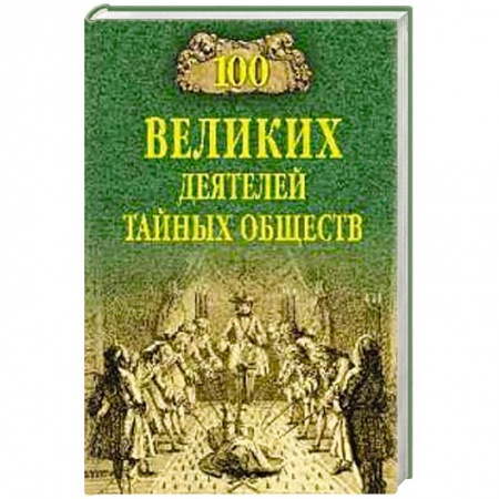 Наука. История науки, книга 100 великих деятелей тайных обществ купить по скидке