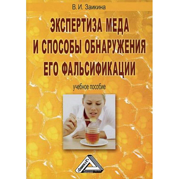 Экспертиза меда и способы обнаружения его фальсификации Экспертиза меда и способы обнаружения его фальсификации