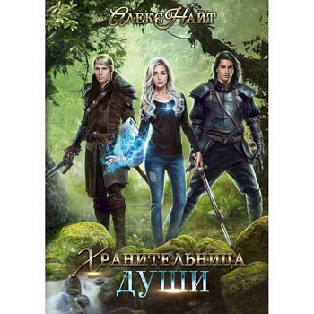 Хранительница души Хранительница души