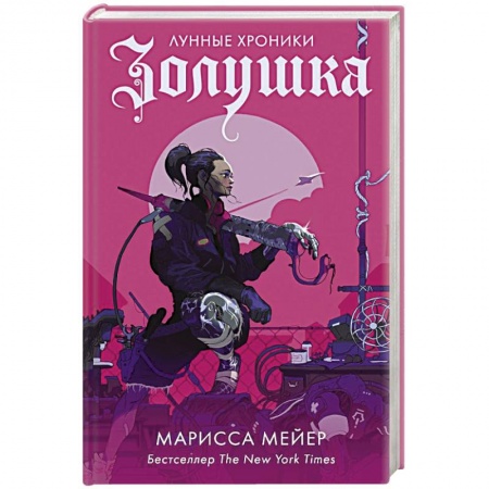 Боевая фантастика, книга Золушка купить по скидке