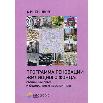 Программа реновации жилищного фонда: столичный опыт и федеральные перспективы