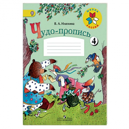 Письмо, мелкая моторика, книга Чудо-пропись. 1 класс. Часть 4 купить по скидке
