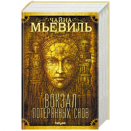 Зарубежная фантастика, книга Вокзал потерянных снов купить по скидке