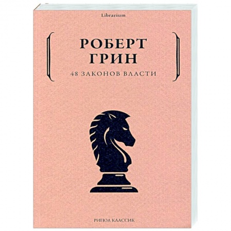 Психология, книга 48 законов власти купить по скидке