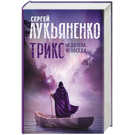 Русская фантастика, книга Трикс: Недотепа. Непоседа купить по скидке