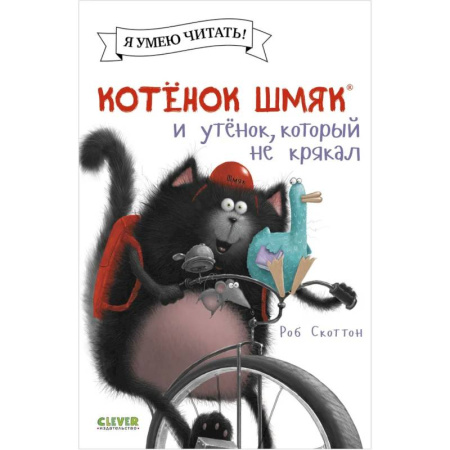 Сказки зарубежных писателей, книга Котенок Шмяк и утенок, который не крякал купить по скидке