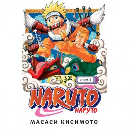 Комиксы. Манга, книга Naruto. Наруто. Книга 1. Наруто Удзумаки купить по скидке