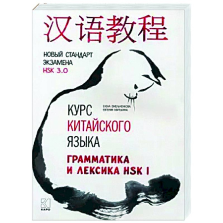 Учебники, самоучители, пособия, книга Курс китайского языка. Грамматика и лексика HSK-1. Новый стандарт экзамена HSK 3.0 купить по скидке