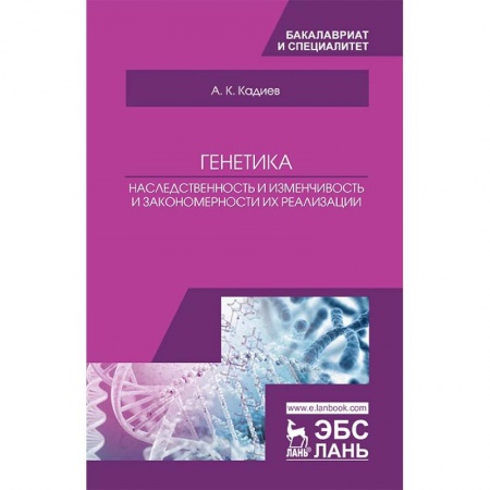 Биологические науки, книга Генетика. Наследственность и изменчивость и закономерности их реализации. Учебное пособие купить по скидке