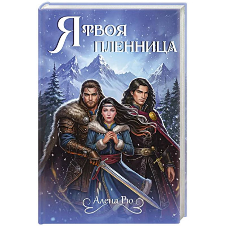 Зарубежное фэнтези, книга Я твоя пленница купить по скидке