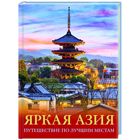 Страны Азии, книга Яркая Азия. Путешествие по лучшим местам купить по скидке