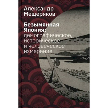 Безымянная Япония. Демографическое, историческое и человеческое измерение