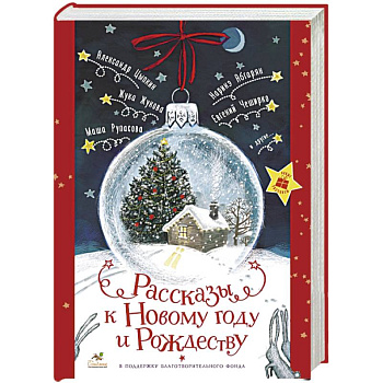 Рассказы к Новому году и Рождеству Рассказы к Новому году и Рождеству