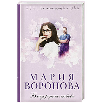 Близорукая любовь Близорукая любовь