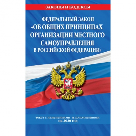 Административное право, книга Федеральный закон 'Об общих принципах организации местного самоуправления в Российской Федерации': текст с изм. и доп. на 2020 год купить по скидке