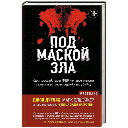 Криминал, книга Под маской зла. Как профайлеры ФБР читают мысли самых жестоких серийных убийц купить по скидке