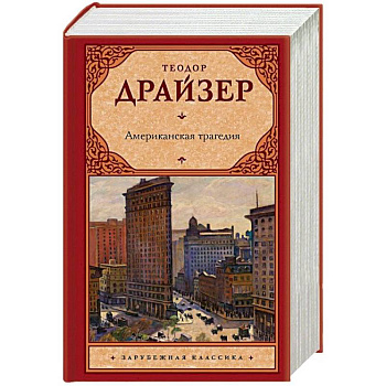 Американская трагедия Американская трагедия