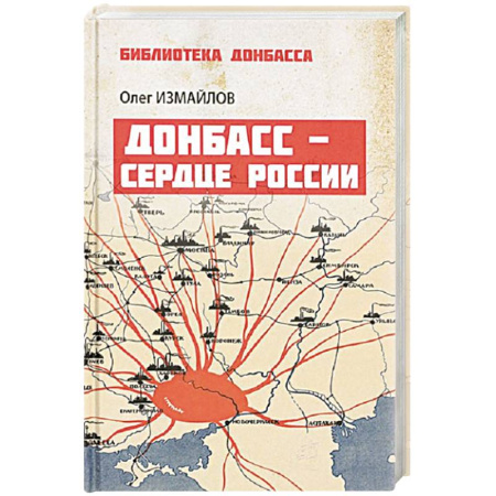 Эссе, письма, очерки, книга Донбасс - сердце России купить по скидке