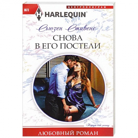 Книги, книга Снова в его постели купить по скидке