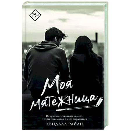 Зарубежный любовный роман, книга Моя мятежница купить по скидке