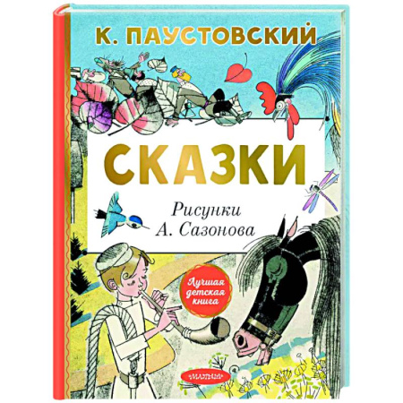 Сказки отечественных писателей, книга Сказки купить по скидке