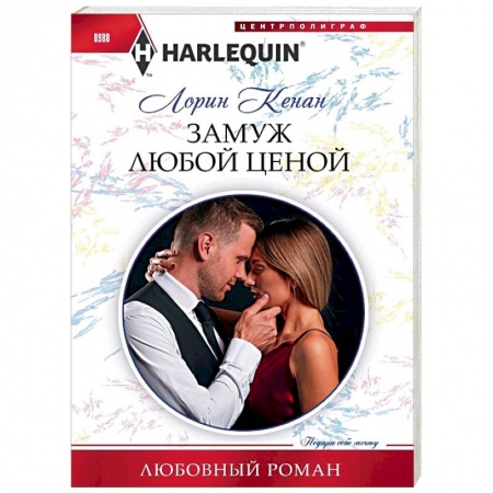 Зарубежный любовный роман, книга Замуж любой ценой купить по скидке