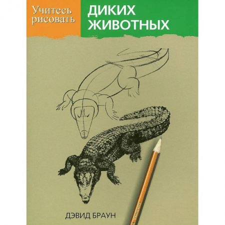 Книги, книга Учитесь рисовать диких животных купить по скидке