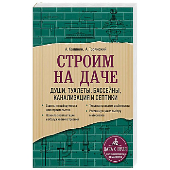 Строим на даче. Души, туалеты, бассейны, канализация и септики Строим на даче. Души, туалеты, бассейны, канализация и септики