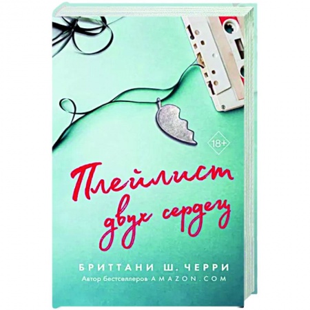 Зарубежный любовный роман, книга Плейлист двух сердец купить по скидке