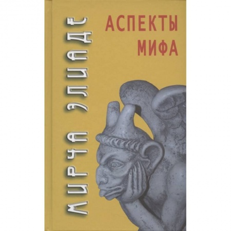 Философия, книга Аспекты мифа купить по скидке