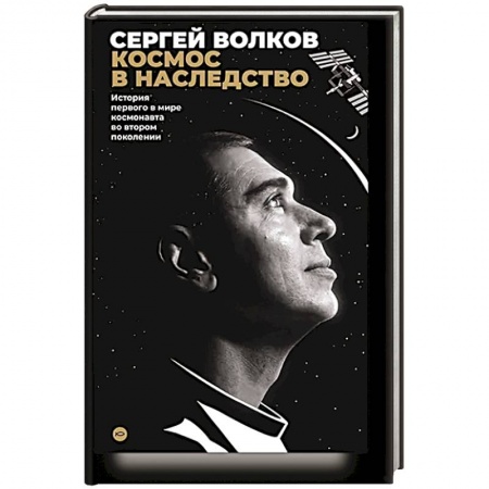 Мемуары, биографии деятелей науки, книга Космос в наследство. История первого в мире космонавта во втором поколении купить по скидке