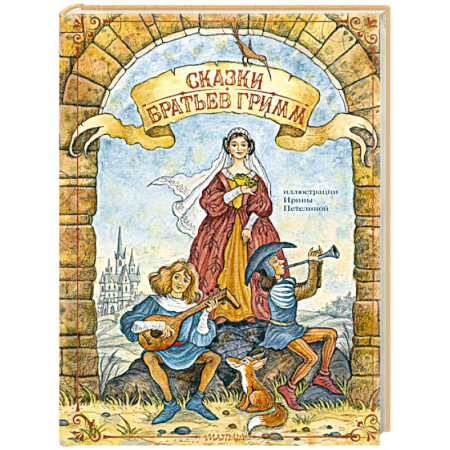 Сказки зарубежных писателей, книга Сказки братьев Гримм купить по скидке