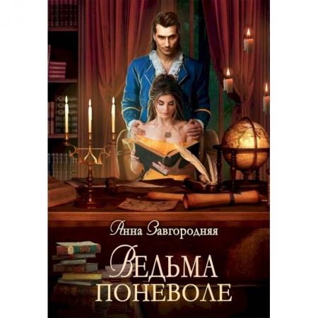 Русское фэнтези, книга Ведьма поневоле купить по скидке