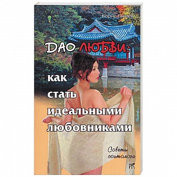 Дао любви: как стать идеальными любовниками Дао любви: как стать идеальными любовниками