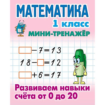 Мини-тренажёр. Математика. 1 класс. Развиваем навыки счета от 0 до 20