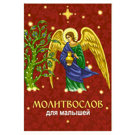 Православная семья. Педагогика. Детям, книга Молитвослов для малышей купить по скидке