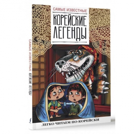 Словари, книга Самые известные корейские легенды купить по скидке